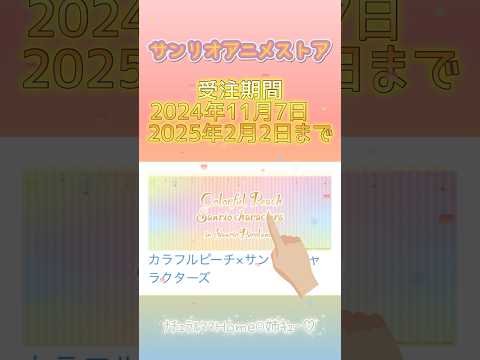 【からぴち🍑サンリオコラボ】【サンリオアニメストア】オンラインで購入‼︎みんなは何を買いましたか??ﾅﾁｭﾗﾙﾏﾏHome☺︎姉ｷｭｰ ＃shorts