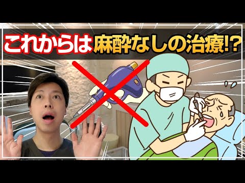 【恐怖】これからは麻酔なしで虫歯治療!?【現役歯科医】歯科麻酔に大事件です。