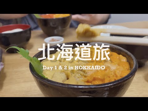 【 #北海道夏旅 Vlog / 上篇 】再次踏上偽出國的小旅行 ✈️ 狂吃海膽鮭魚卵的一天、在精釀啤酒吧青旅住兩晚 🍺 🛏️ 超好吃小樽市湯咖哩、第一次吃鹽水海膽回不去了