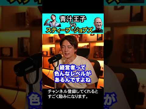 【三崎優太】スティーブ・ジョブズは超えられる？？#青汁王子#三崎優太#切り抜き#スティーブ・ジョブズ