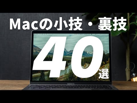 Macを使いこなす！知ってるだけで差がつく小技・裏技40選