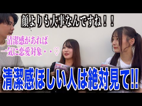 【第一印象】結局モテるために1番必要な清潔感を感じる場所はどこか聞いてみた！！