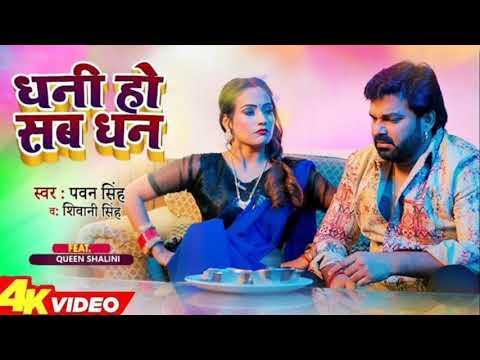 New Song - Pawan Singh - धनी हो सब धन | Shivani Singh | Dhani Ho Sab Dhan | Bhojpuri Song 2024