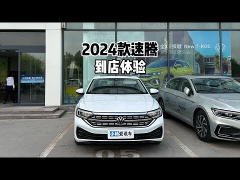 能加92号油了！2024款大众速腾300TSI超越版-到店体验#速腾