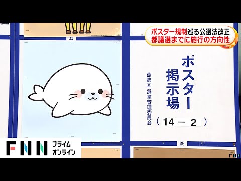 「正しい選挙の実体を確保する」“ポスター規制”巡る公選法改正　来年夏の都議選までに施行の方向性で与野党7党が一致