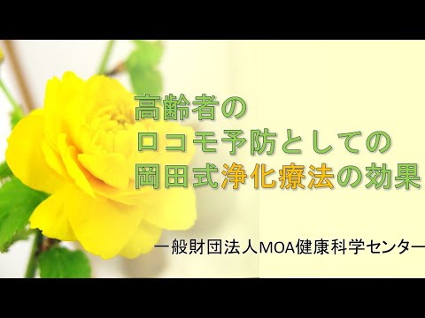 高齢者のロコモ予防としての岡田式浄化療法の効果