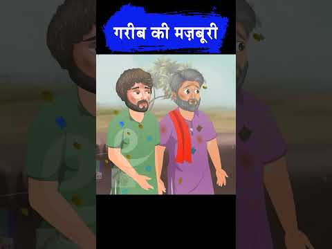 गरीब की मजबूरी #hindistories #ytshort