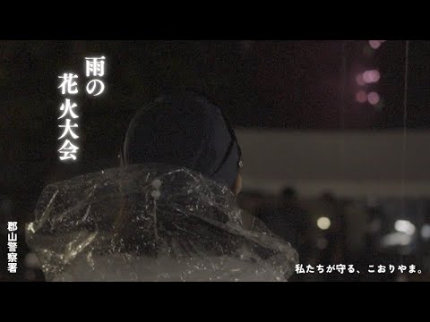 郡山警察署PV｜雨の花火大会編｜私たちが守る、こおりやま。