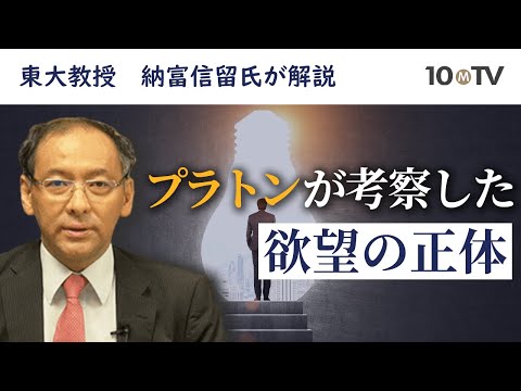 二千年前プラトンが警告！人間にとって怖い「欲望」の暴走｜納富信留