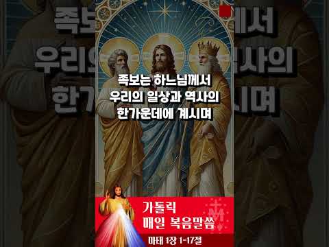 [가톨릭 복음말씀] 마태복음 1장 1-17절  | 프란치스코 교황님 강론 요약