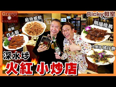 Ricky帶路 深水埗火紅小炒店 至愛招牌燒鵝 火焰蟶子嫩滑帶酒香 Sham Shui Po’s popular stir fry eatery