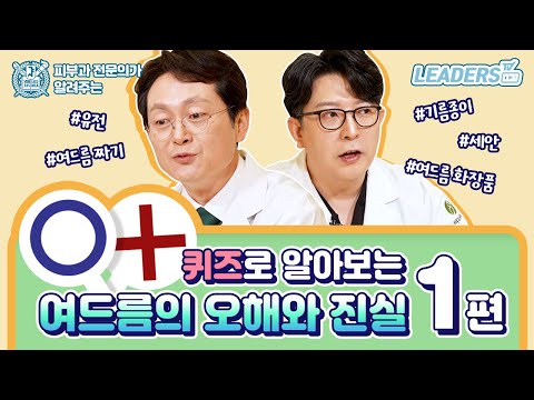 여드름에 대한 오해와 진실 I OX 퀴즈로 알아보는 여드름 궁금증 팩트체크 1편