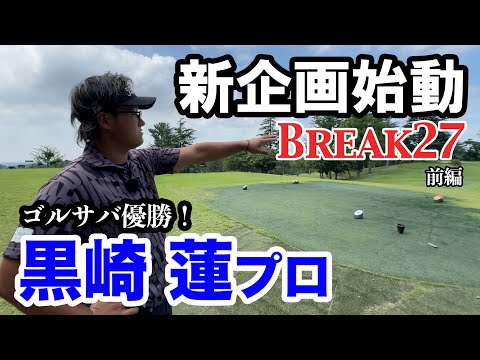 【新企画！Break27！黒崎蓮プロ登場！】前編