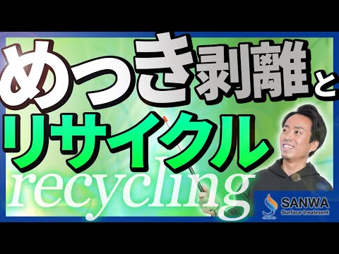 めっき剥離とリサイクル