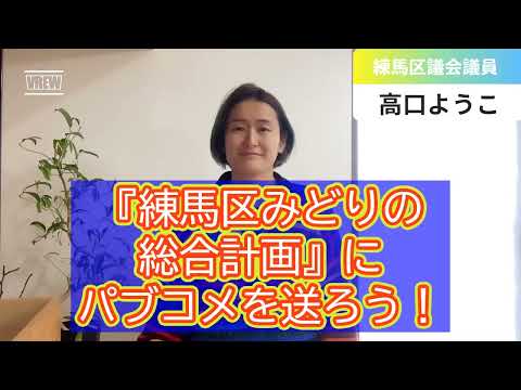 「練馬区みどりの総合計画」（素案）にパブコメを送ろう！【練馬区議会議員・高口ようこ】