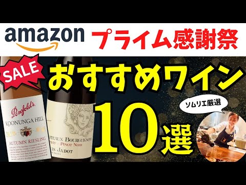 【見逃さないで！】Amazonプライム感謝祭！買うべきワイン10選【アマゾンセール情報】#ワイン #Amazon #SALE