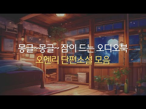 [오헨리 단편소설] 오디오북 | 잠잘 때 듣는 책 | 자기 전에 듣는 책 | 잠이 안 올 때