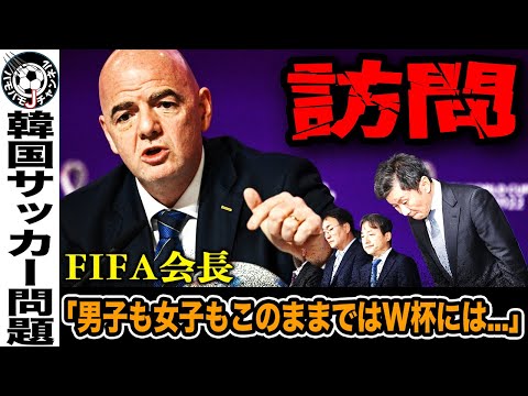 【襲来】ついにFIFAインファンティノ会長が韓国を訪問し政治介入問題に一喝。さらに女子韓国代表にも新たな問題が発覚！？その衝撃の内容とは。【サッカー日本代表】