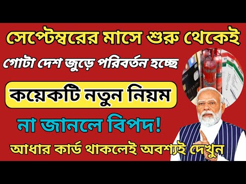 দেশ জুড়ে বদলে যাচ্ছে 6টি নতুন নিয়ম! কি কি সুবিধা ও অসুবিধা হবে? All India 6 new rules change