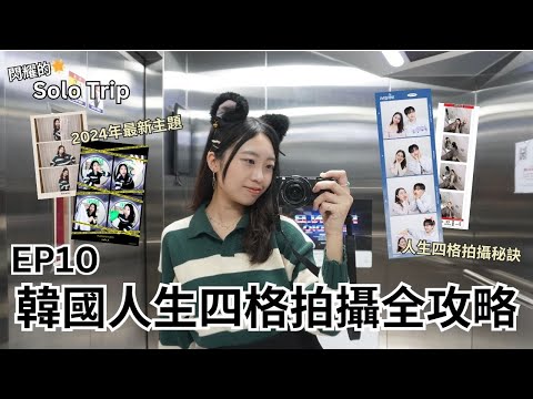 【耀眼的Solo Trip 韓國篇🇰🇷 EP10】韓國人生四格全攻略 Guide to Korea's self-photo studios