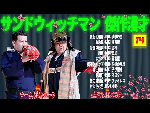 【広告無し】サンドウィッチマン 傑作漫才+コント #14【睡眠用・作業用・勉強用・ドライブ用】（概要欄タイムスタンプ有り）