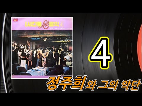 kpop [70년대 경음악] 1시간용 생음악 제4집 정주희와 그의 악단