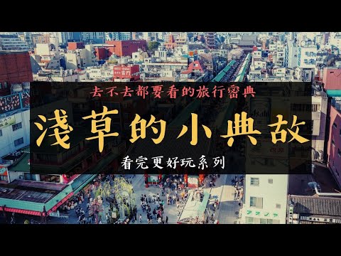 東京 淺草為什麼要叫淺草 淺草寺的由來 你不知道的雷門小秘密 三社祭是黑幫祭典嗎？｜香老闆 Hello Mr. Sean