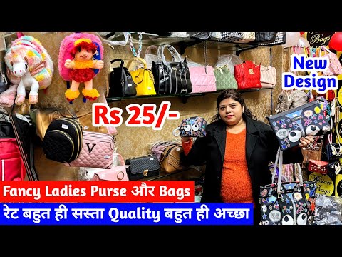 मात्र ₹25 से शुरू | Fancy Ladies Purse और Bags | New Variety Latest Collection | Designer Purse