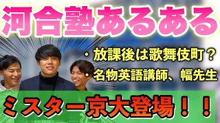 【河合塾生大共感】河合塾あるある！河合塾を赤裸々に語る。