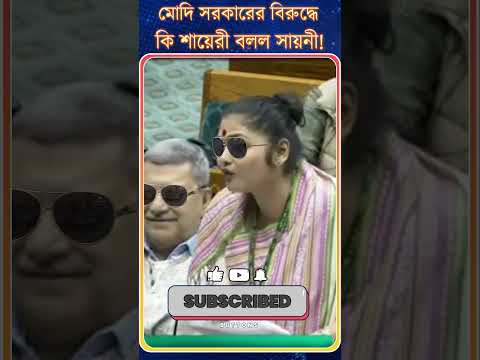 Modi সরকারের বিরুদ্ধে | কি শায়েরী বলল Sayani Ghosh