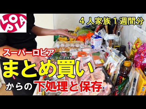 『4人家族の１週間分のまとめ買い＆片づけ』見たらすっきり！！【冷蔵/冷凍保存】☆今週の食材色々買ってきてちゃちゃっと片づけてみた☆