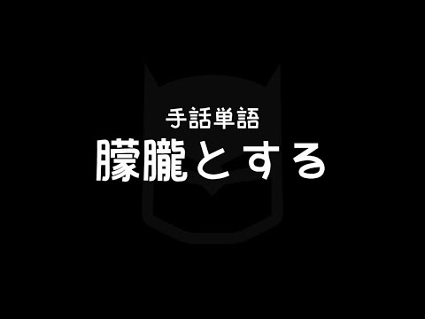 "Feel foggy / Feel light-headed / Feel dizzy" Japanese Sign Language (JSL)