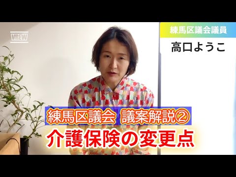 練馬区議会 議案解説②介護保険関連の変更点【練馬区議会議員・高口ようこ】