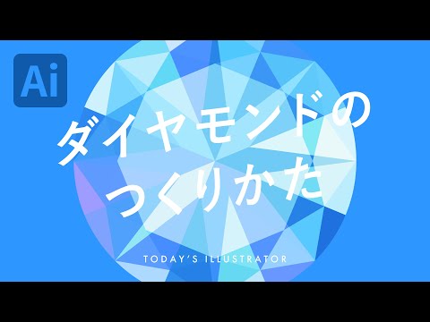 ダイヤモンドのつくりかた｜Illustratorチュートリアル【本日のイラレ】