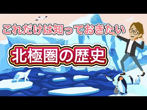 ＃502 北極圏の歴史《これだけは知っておいて欲しい基礎知識》サンクス先生（Mr.Thanks)の日記ブログ 　海外事業　グローバルビジネス　海外赴任　世界の歴史　宗教　対立国　一般常識　世界の地位