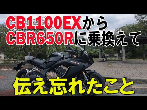 CB1100EXからCBR650Rに乗り換えて　伝え忘れたこと（後編）