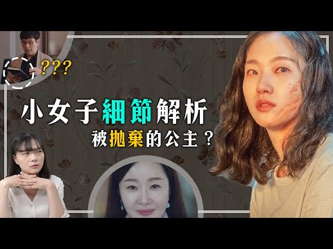 《小女子》細節解析：爸爸樹含意、仁珠想要真相？元尚雅是被拋棄的公主？ ｜Little Women劇情解析