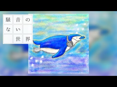 【BGM】なつやすみ - 騒音のない世界