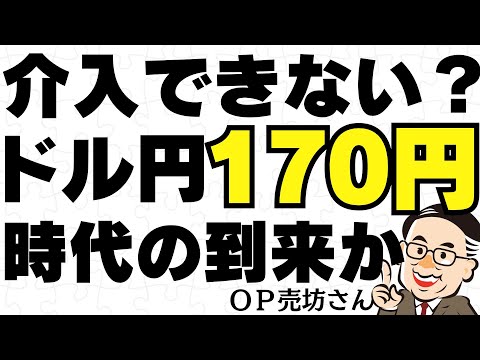 もう介入はできない？ドル円170円時代の到来か／OP売坊さん【キラメキの発想 5月20日】