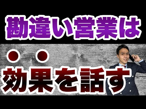 テレアポで9割の営業マンが勘違いしてる営業トーク