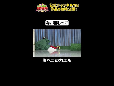 日テレ公式【仮装大賞】腹ペコのカエル #shorts