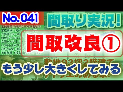 【041間取り改良1】もう少し大きくしてみる？！：No.041:土地70坪、北東道路、リビング吹抜と玄関とキッチンの間に土間収納とパントリーが欲しい