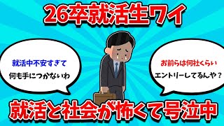 【2ch就活スレ】26卒貧弱就活生ワイ、就活と社会が不安すぎて号泣中【25卒】【26卒】【就職活動】