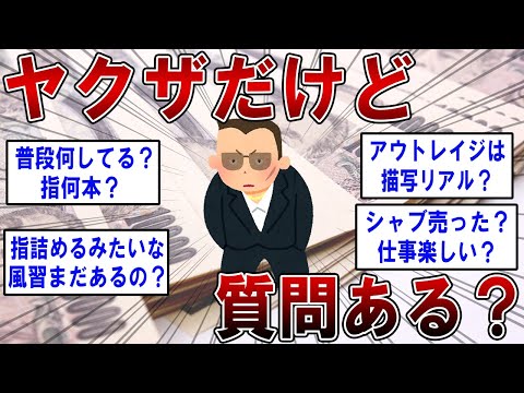 ヤクザだけど質問ある？【2ch面白いスレ】