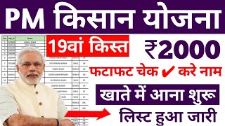 pm kisan samman nidhi yojana 19th instalment list | pm kisan samman nidhi yojana 19 kist kab aaegi