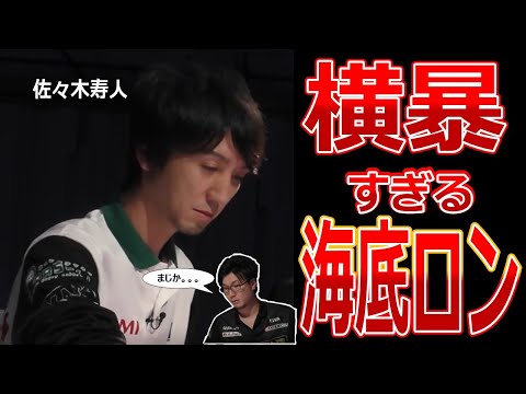 【佐々木寿人】内川「嘘でしょう？」海底に眠るドラ【Mリーグ/麻雀プロ　切り抜き】