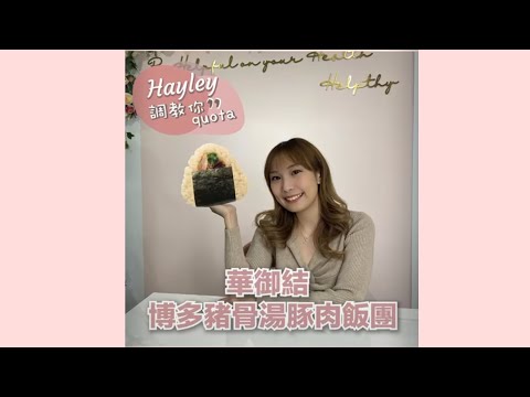 ️Hayley  調教你Quota #Short ep3 華御結博多豬骨湯豚肉飯團￼