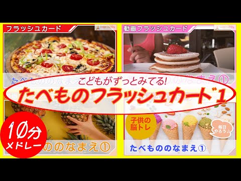 [Japanese] Flashcards Medley Food 1  Food and fruit sweets for toddlers and kids babies