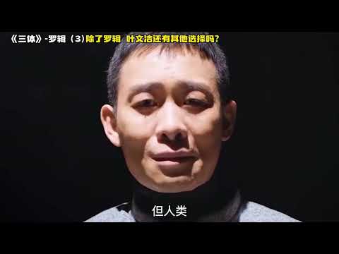 《三体》罗辑3 除了罗辑，叶文洁还有其他选择吗？