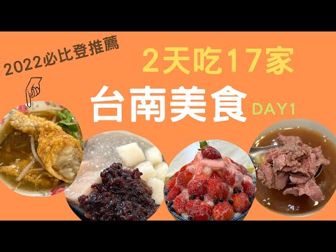 又來吃台南美食！2天吃17家台南小吃Day1~2022必比登推薦土魠魚羹．虱目魚｜安平必吃牛肉湯．IG網美冰店｜飯店住宿 - 榮興金鬱金香酒店｜Tainan Food｜Beef Soup